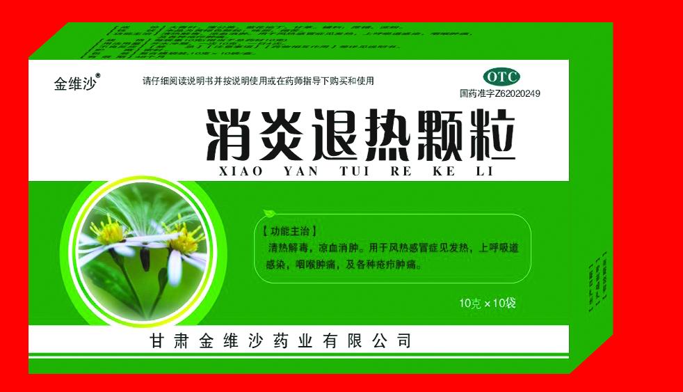 消炎退熱顆粒