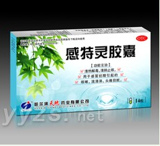 感特靈膠囊