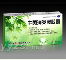 牛黃消炎靈膠囊