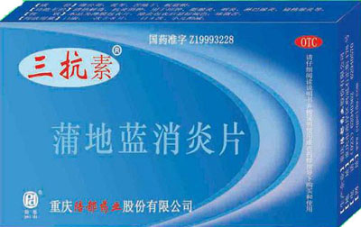 蒲地藍消炎片