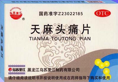 天麻頭痛片
