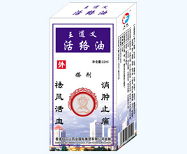 王道義活絡(luò)油搽劑