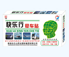 快樂行暈車貼