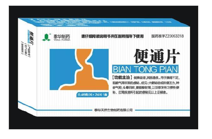 便通片(薄膜衣)