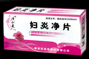 婦炎凈片