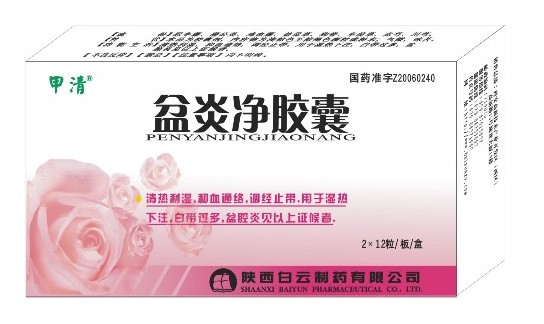 盆炎凈膠囊（甲清）