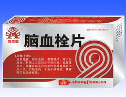 盛杰奧牌腦血栓片