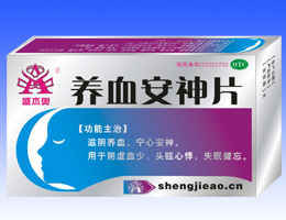 盛杰奧牌養(yǎng)血安神片