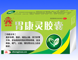 盛杰奧牌胃康靈膠囊