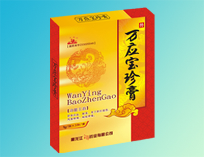 萬(wàn)應(yīng)寶珍膏