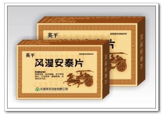 風(fēng)濕安泰片