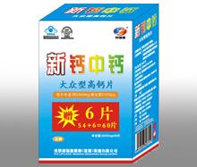 新鈣中鈣高鈣片大眾型