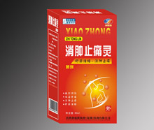 消腫止痛靈