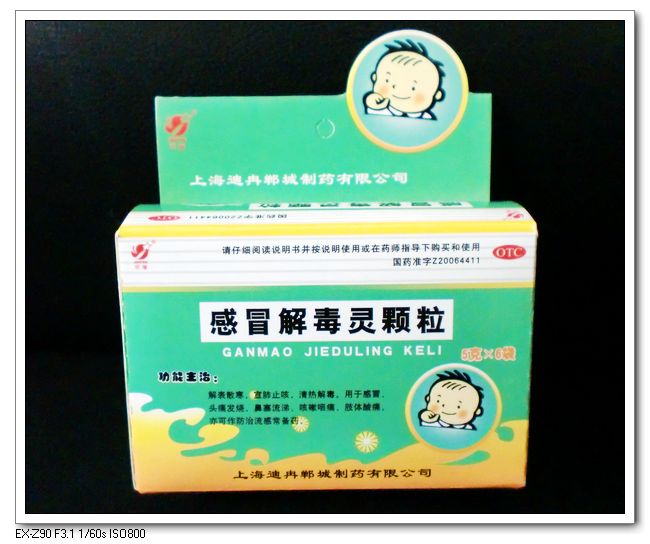 感冒解毒靈顆粒