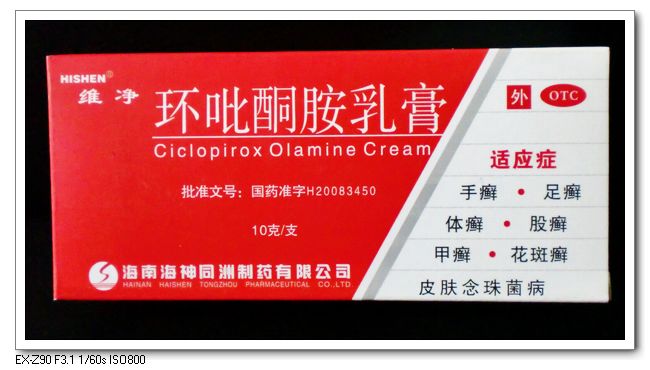 環(huán)吡酮胺乳膏