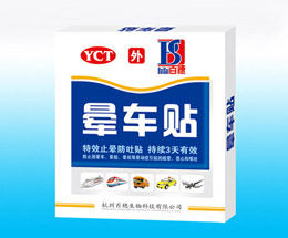 暈車貼