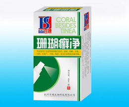 珊瑚癬凈噴劑