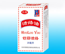 活絡(luò)油