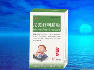 尼美舒利顆粒