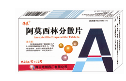 阿莫西林分散片