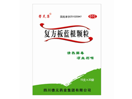 復(fù)方板藍(lán)根顆粒