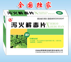 瀉火解毒片全國獨(dú)家