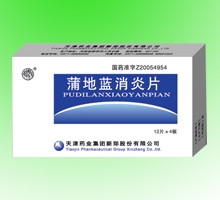 蒲地藍(lán)消炎片