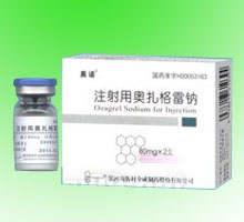 注射用奧扎格雷鈉