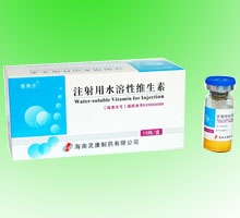 注射用水溶性維生素