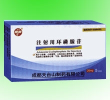 注射用環(huán)磷腺苷