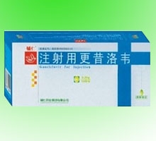 注射用更昔洛韋