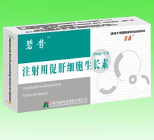 注射用促肝細胞生長素