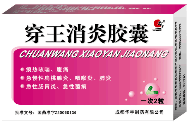 穿王消炎膠囊