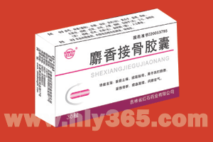 麝香接骨膠囊