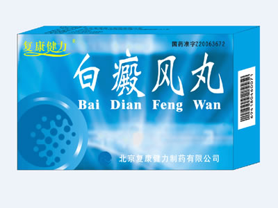 復康健力白癜風丸