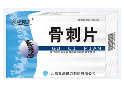 康健力骨刺片