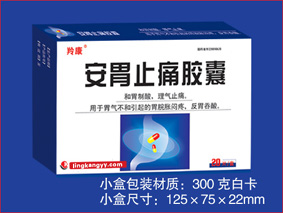 安胃止痛膠囊
