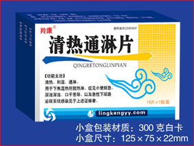 清熱通淋片