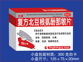 復(fù)方北豆根氨酚那敏片