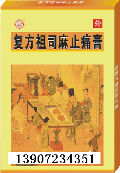 復(fù)方祖司麻止痛膏