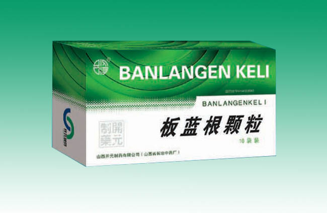 板藍(lán)根顆粒