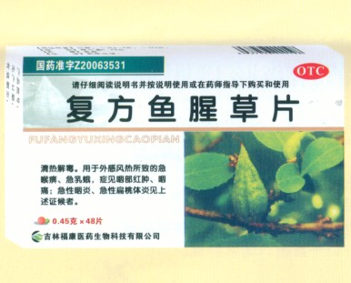 復(fù)方魚腥草片