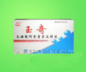 ◇玉奇（乳糖酸阿奇霉素注射液）