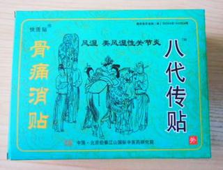 骨病新藥-八代傳貼（骨痛消貼）