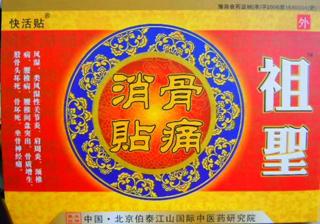 ***骨病新藥-祖圣牌酸麻腫痛消(黑膏藥)