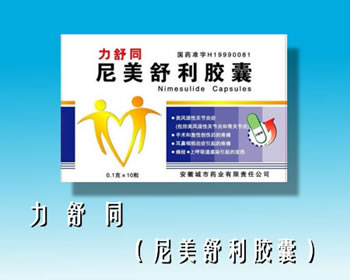 尼美舒利膠囊(力舒同)