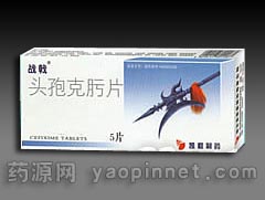 頭孢克肟片(基洛)