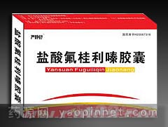 鹽酸氟桂利嗪膠囊