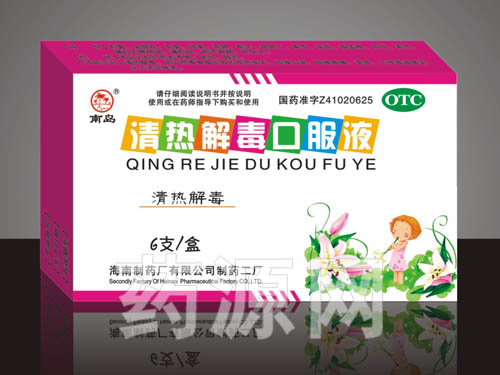 清熱解毒口服液(南島)