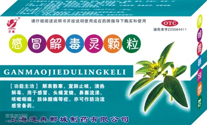 感冒解毒靈顆粒